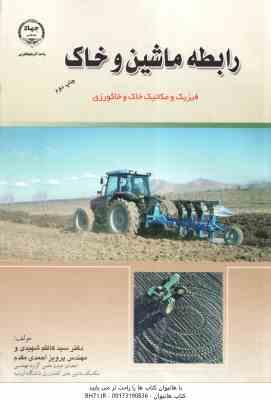 رابطه ماشین و خاک ( کاظم شهیدی - احمدی مقدم )