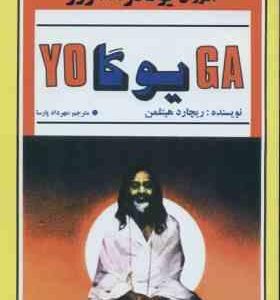 آموزش یوگا در 28 روز ( هیتلمن - پارسا )