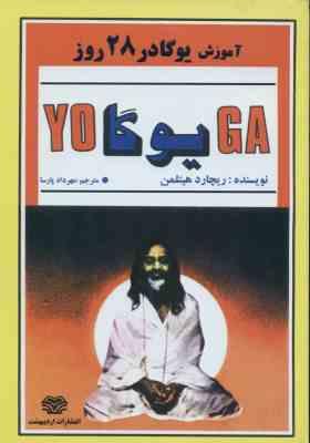 آموزش یوگا در 28 روز ( هیتلمن - پارسا )