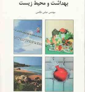 بهداشت و محیط زیست - بهداشت محیط زیست ( مهندس عباس خالص )