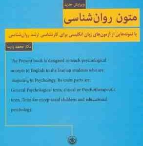متون روان شناسی ( محمد پارسا ) ویرایش جدید