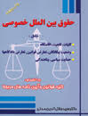 حقوق بین الملل خصوصی ( سید جلاالدین مدنی )