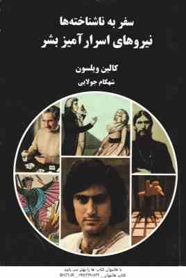 نیرو های اسرار آمیز بشر ( کالین ویلسون - شهکام جولایی ) سفر به ناشناخته ها