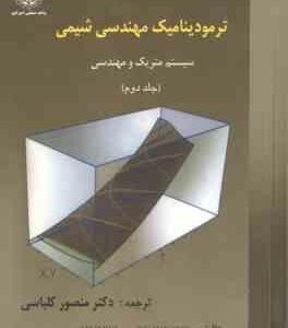 ترمودینامیک مهندسی شیمی جلد 2 ( MSMITH - VAN NESS - منصور کلباسی ) سیستم متریک و مهندسی