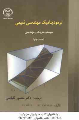 9789646096004.jpg ترمودینامیک مهندسی شیمی جلد 2 ( MSMITH - VAN NESS - منصور کلباسی ) سیستم متریک و مهندسی
