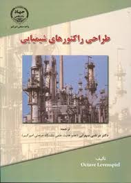 طراحی راکتورهای شیمیایی ( octave levenspile - مرتضی سهرابی )