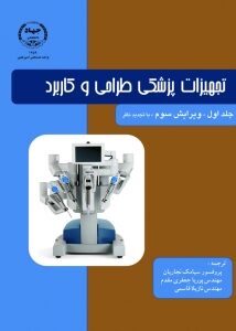 تجهیزات پزشکی طراحی و کاربرد : جلد اول - ویرایش سوم با تجدید نظر ( جان وبستر - نجاریان - جعفری مقدم