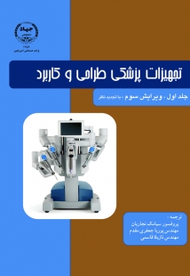 تجهیزات پزشکی طراحی و کاربرد : جلد اول - ویرایش سوم با تجدید نظر ( جان وبستر - نجاریان - جعفری مقدم