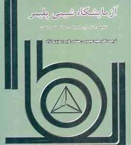 آزمایشگاه شیمی پلیمر ( اکتای اچ اکبراف - ساتلمش باسان - عبدوس - عزیزی نژاد )