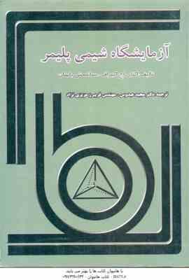 9789646096738.jpg آزمایشگاه شیمی پلیمر ( اکتای اچ اکبراف - ساتلمش باسان - عبدوس - عزیزی نژاد )