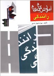 آموزش گام به گام رانندگی