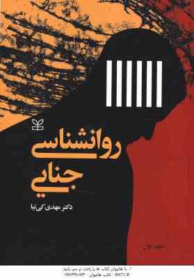 روانشناسی جنایی جلد 1 ( دکتر مهدی کی نیا )