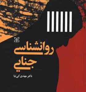 روانشناسی جنایی جلد 1 ( دکتر مهدی کی نیا )