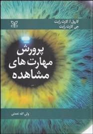 پرورش مهارتهای مشاهده ( کارترایت، کارترایت - ولی الله نعمتی )