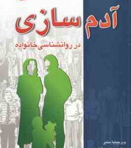 آدم سازی در روان شناسی خانواده ( ویرجینیا ستیر - بهروز بیرشک )