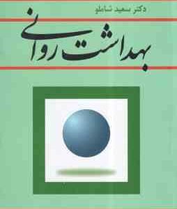 بهداشت روانی ( سعید شاملو )