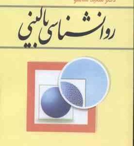 روانشناسی بالینی ( سعید شاملو )