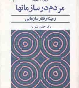 مردم در سازمانها ( ترنس آر میچل - حسین شکر کن ) زمینه رفتار سازمانی