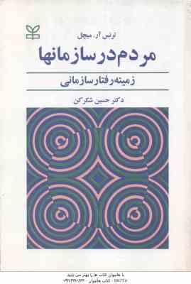 مردم در سازمانها ( ترنس آر میچل - حسین شکر کن ) زمینه رفتار سازمانی