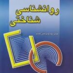 روانشناسی شناختی ( رابرت ال سولسو - فرهاد ماهر )