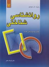 روانشناسی شناختی ( رابرت ال سولسو - فرهاد ماهر )