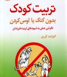 تربیت کودک بدون کتک یا لوس کردن