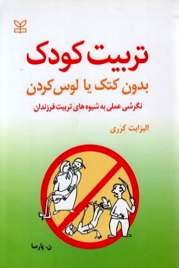 9789646115644.jpg تربیت کودک بدون کتک یا لوس کردن