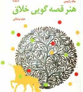 هنر قصه گویی خلاق ( جک زا یپس - مینو پرنیایی )