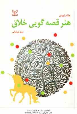 هنر قصه گویی خلاق ( جک زا یپس - مینو پرنیایی )