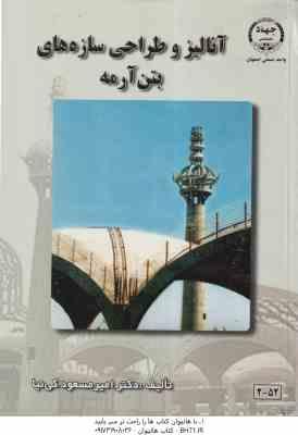 آنالیز و طراحی سازه های بتن آرمه ( امیر مسعود کی نیا )