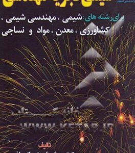 شیمی تجزیه مهندسی ( علی اصغر انصافی - حسن رحیمی منصور )