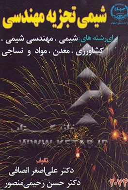 شیمی تجزیه مهندسی ( علی اصغر انصافی - حسن رحیمی منصور )