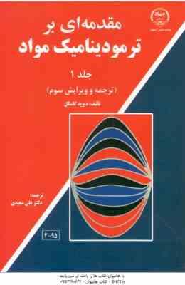 مقدمه ای بر ترمودینامیک مواد جلد 1 ( گاسکل - علی سعیدی ) ترجمه ویرایش 3