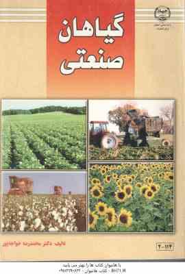 9789646122635.jpg گیاهان صنعتی ( دکتر محمد رضا خواجه پور )