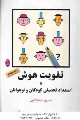 9789646127296.jpg تقویت هوش و استعداد تحصیلی کودکان و نوجوانان ( مسرور نعمت الهی )