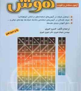 آزمون سنجش و تقویت هوش ( خبیری )