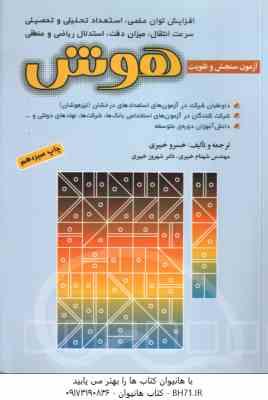 9789646127487.jpg آزمون سنجش و تقویت هوش ( خبیری )