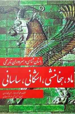 باستان شناسی و هنر دوران تاریخی : ماد ، هخامنشی ، اشکانی ، ساسانی ( سرفراز - سروقدی - فیروزمندی - مح