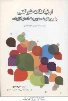 ارتباطات شرکتی با رویکرد مدیریت استراتژیک ( جوئپ کورنلیسن - شهرزاد نیری )