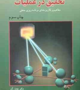 تحقیق در عملیات ( عادل آذر ) مفاهیم و کاربردهای برنامه ریزی خطی