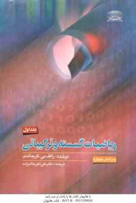 ریاضیات گسسته و ترکیباتی جلد 1 ( گریمالدی - عالم زاده )