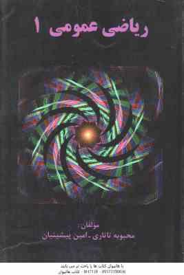 9789646133686.jpg ریاضی عمومی 1 ( محبوبه تاتاری - امین پیشینیان )