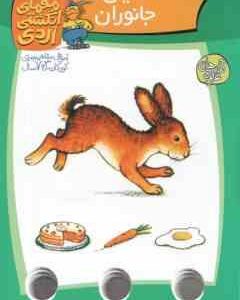 دنیای جانوران ( آلموت بارتل - مسلم قاسمی ) معمای انگشتی اردی 5