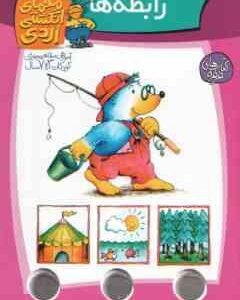 رابطه ها ( آلموت بارتل - مسلم قاسمی ) معمای انگشتی اردی 7