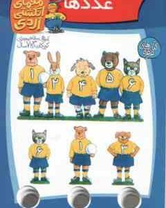 عدد ها ( آلموت بارتل - مسلم قاسمی ) معمای انگشتی اردی 9