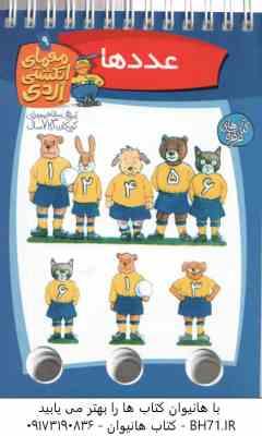 9789646143975.jpg عدد ها ( آلموت بارتل - مسلم قاسمی ) معمای انگشتی اردی 9