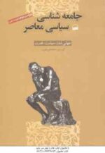 جامعه شناسی سیاسی معاصر جهانی شده سیاست قدرت ( کیت نش - محمدتقی دل افروز )