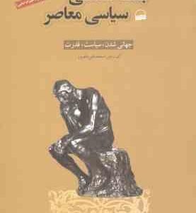 جامعه شناسی سیاسی معاصر جهانی شده سیاست قدرت ( کیت نش - محمدتقی دل افروز )