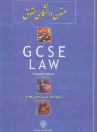 متون دانشگاهی حقوق ترجمهgcse law ( دبلیو . جی . برون - حسین رحیمی خجسته )