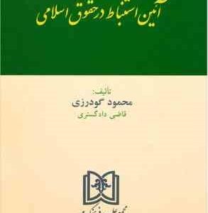آیین استنباط در حقوق اسلامی ( محمود گودرزی )